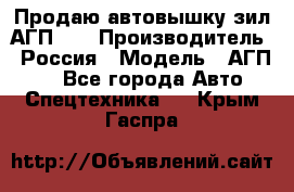 Продаю автовышку зил АГП-22 › Производитель ­ Россия › Модель ­ АГП-22 - Все города Авто » Спецтехника   . Крым,Гаспра